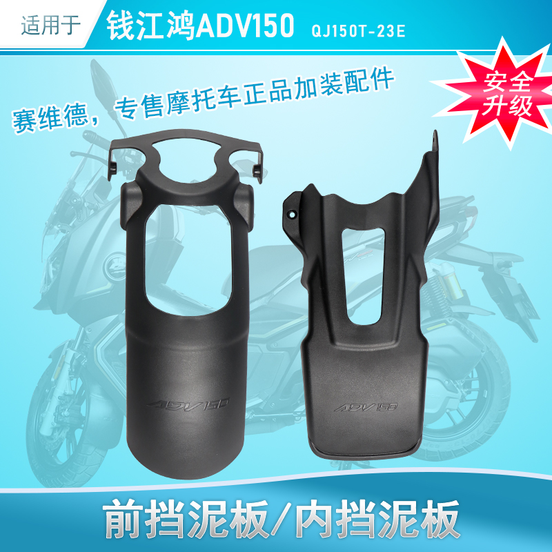 适用于钱江鸿ADV150加长前后挡泥板QJ150T-23E改装前挡泥后挡泥板