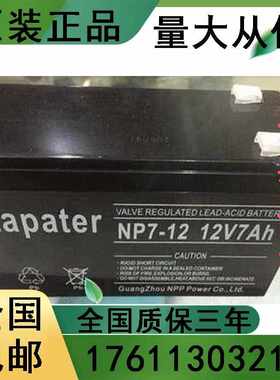 （Lapater）NP7-12 12V7AH消防报警 UPS电源应急备用