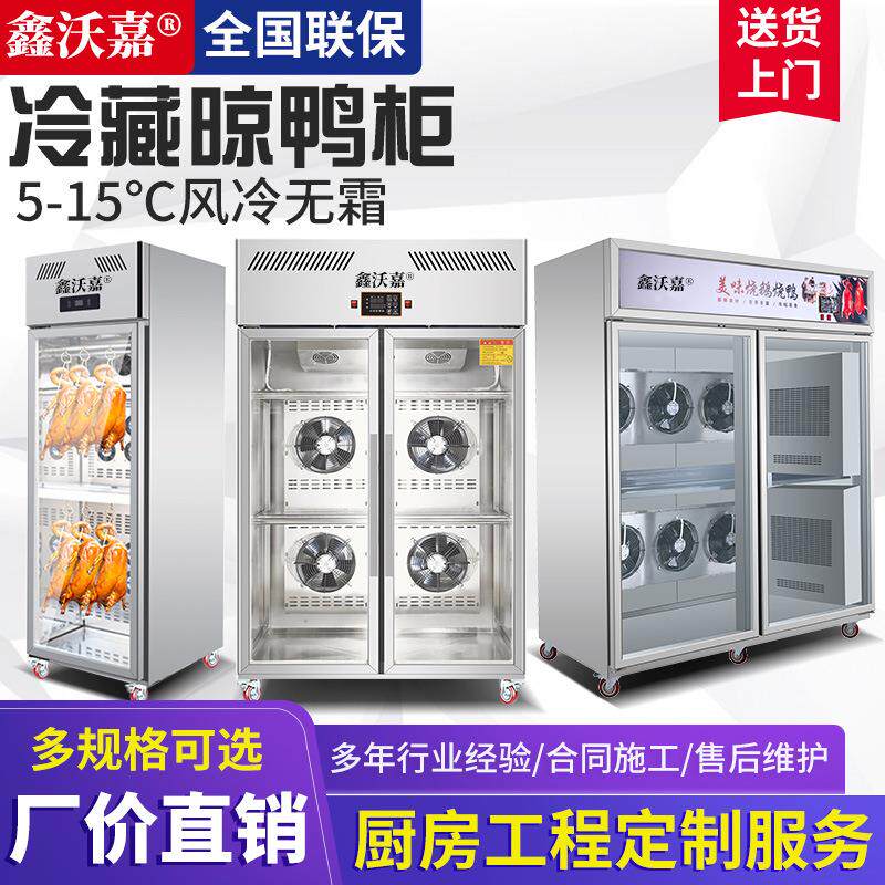 鑫沃嘉智能晾鸭柜风干柜商用乳鸽烘干机烧鹅烧腊晾胚风冷保鲜柜