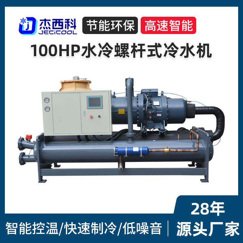 100HP水冷螺杆式冷水机 大型工业循环冰水制冷机化工锂电冷冻机