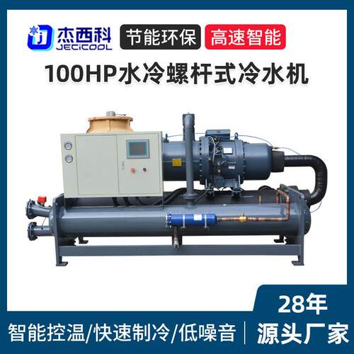 100HP水冷螺杆式冷水机大型工业循环冰水制冷机化工锂电冷冻机