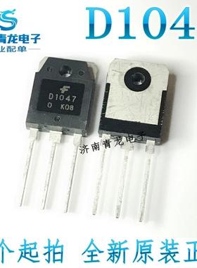 全新 D1047功放管 D1047C 大功率三极管 音频发烧配对管 12A160V
