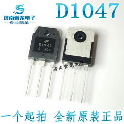 全新 D1047功放管 D1047C 大功率三极管 音频发烧配对管 12A160V