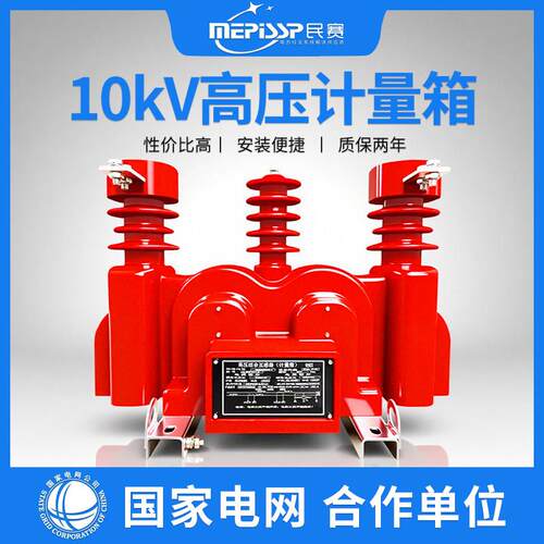 10kv高压电力计量箱JLSZV-12三相三线组合互感器计量装置两元件