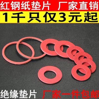 红钢纸平垫片绝缘耐高温红纸垫片圆形快巴介子主板螺丝吸油防漏电