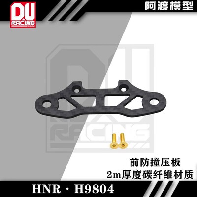 阿渡 HNR鸿诺H9804拉力车前防撞压板 碳纤维材质