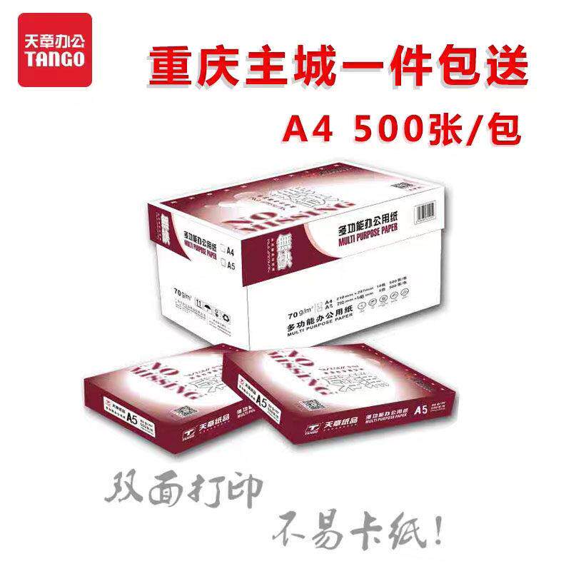 重庆天章无缺A4纸A3/A5纸 A4/A3打印/复印纸 70G 纯木桨纸 白纸