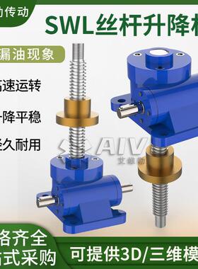 SWL升降机涡轮蜗杆升降机立式电动丝杆升降机小型手摇丝杆升降机