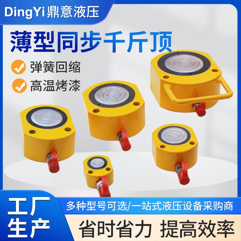 厂家供应单作用薄型液压千斤顶手动电动同步分离式超薄千斤顶