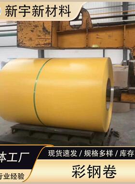 PVDF/HDP高端彩涂板AZ100/150g镀层25年质保彩涂卷可颜色可选彩钢