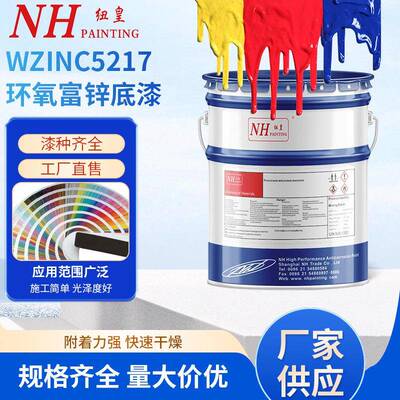NH纽皇牌油漆WZINC5217水性环氧富锌底漆风电C5环境用配套产品