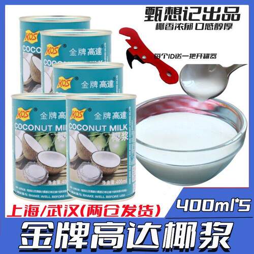 甄想记金牌老高达椰浆KOS高浓度高达椰奶400ml*5罐西米露原料包邮