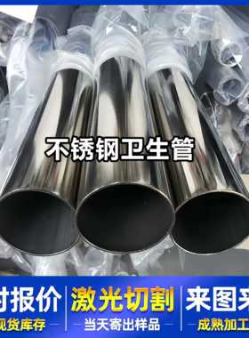 304不锈钢无缝管大口径圆管BA级卫生管激光切割非标定制加工