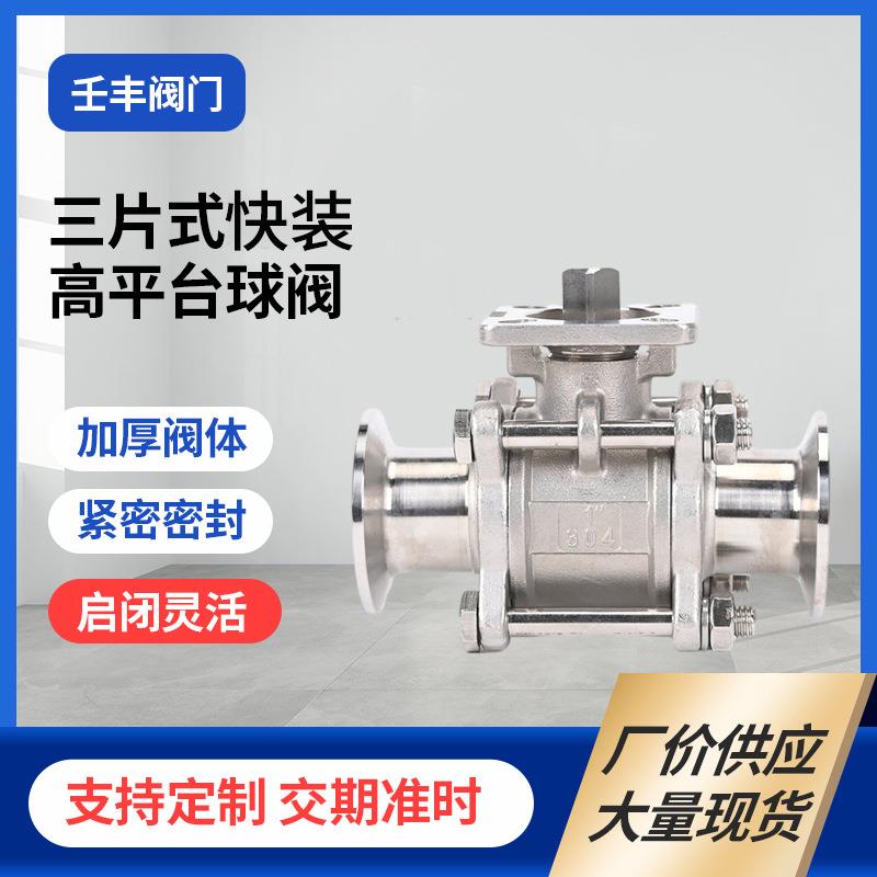 不锈钢三片式快装高平台球阀连接卡箍式真空气动/电动快装球阀