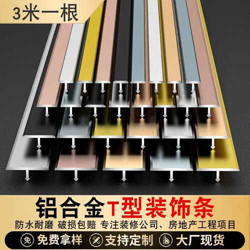极窄铝合金T型压条 背景墙装饰收边条 木地板收口压边条