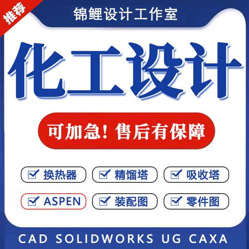 换热器设计精馏塔吸收塔装配图CAD图工艺条件图化工aspen流程模拟