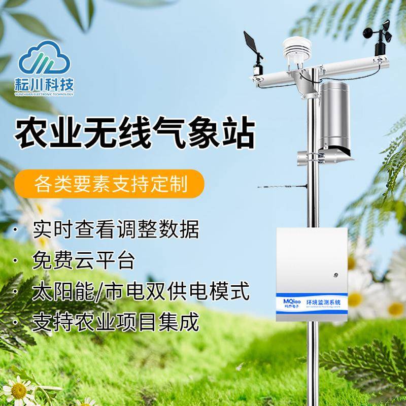 农业气象站全自动室外气象监测仪太阳能气象观测站自动小型气象站