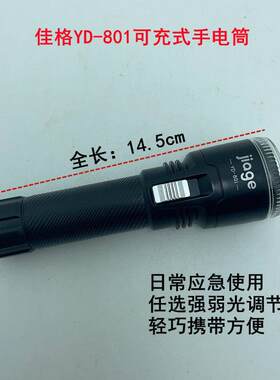 佳格YD-801锂电池充电手电筒 带防雾灯头罩 强弱光双档远射聚光