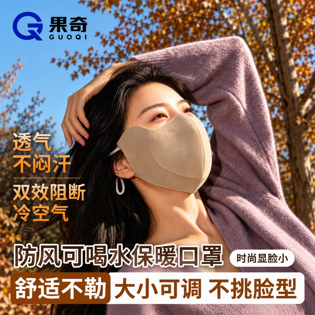 果奇保暖口罩女秋冬防风防寒3D立体透气显脸小护眼角面罩可水洗