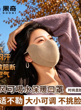果奇保暖口罩女秋冬防风防寒3D立体透气显脸小护眼角面罩可水洗