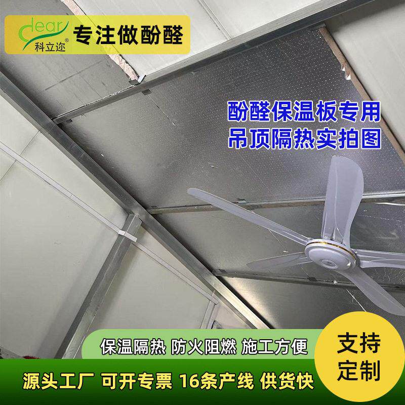 定制酚醛保温复合板轻质环保瓦房屋顶内部隔热施工便捷铝箔隔热板