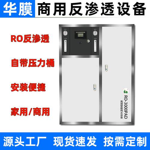 华膜储水式反渗透设备商用ro大型水处理过滤器直饮净水机纯水机