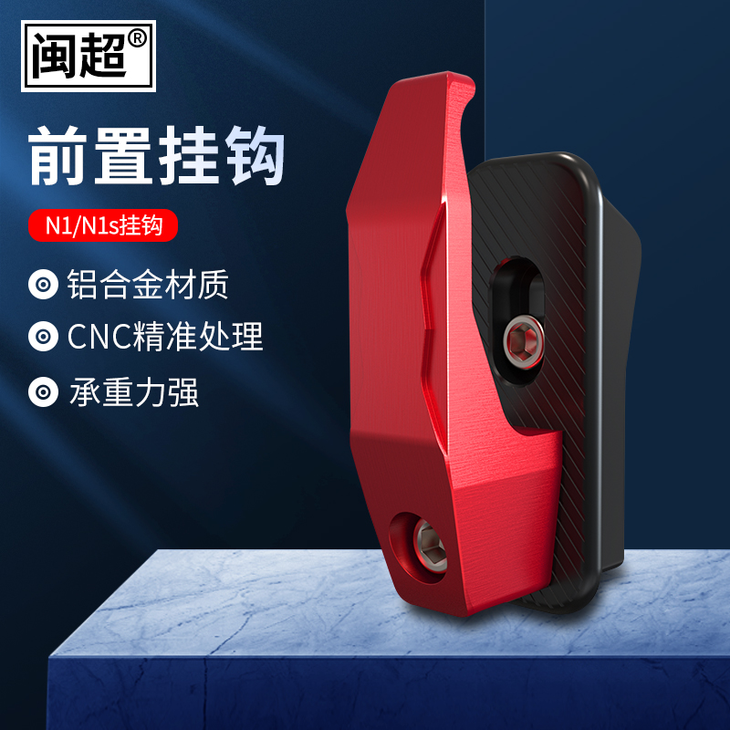 闽超小牛电动车N1/N1S/NQi挂钩 U1/US/U+/M1/MQi2行李挂钩铝合金