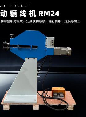 电动辘线机RM24滚珠机重型焊接钢结构1/2”圆弧模具变速脚踏控制