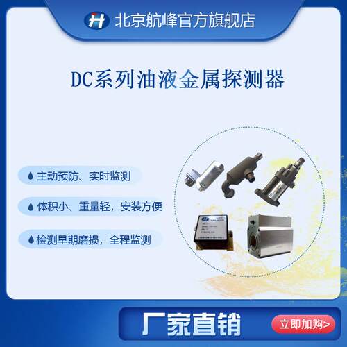 DC工业型油液金属探测器/金属颗粒检测/金属探测器油液金属探测器