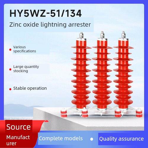 HY5WZ-51/134高压氧化锌避雷器35KV户外电站型线路型硅橡胶10KV