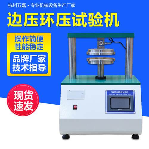 边压环压试验机粘合强度试验机纸板瓦楞压缩环压边压强度测试仪