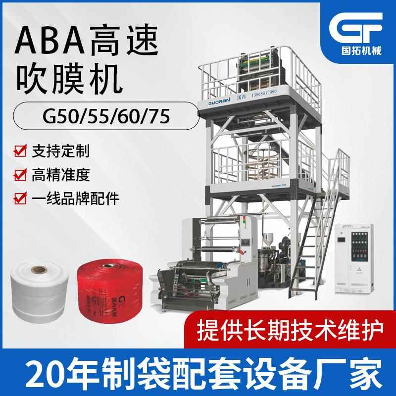 全自动ABC高速塑料吹膜机器平口袋塑料袋机械吹膜机设备定制