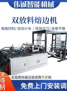 机械双放料高速熔边机烧边机收卷机制袋机辅助设备
