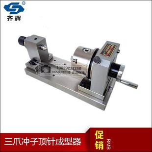 三爪顶针冲子成型器 顶针冲子成型器电动手动顶针冲子成型器 包邮
