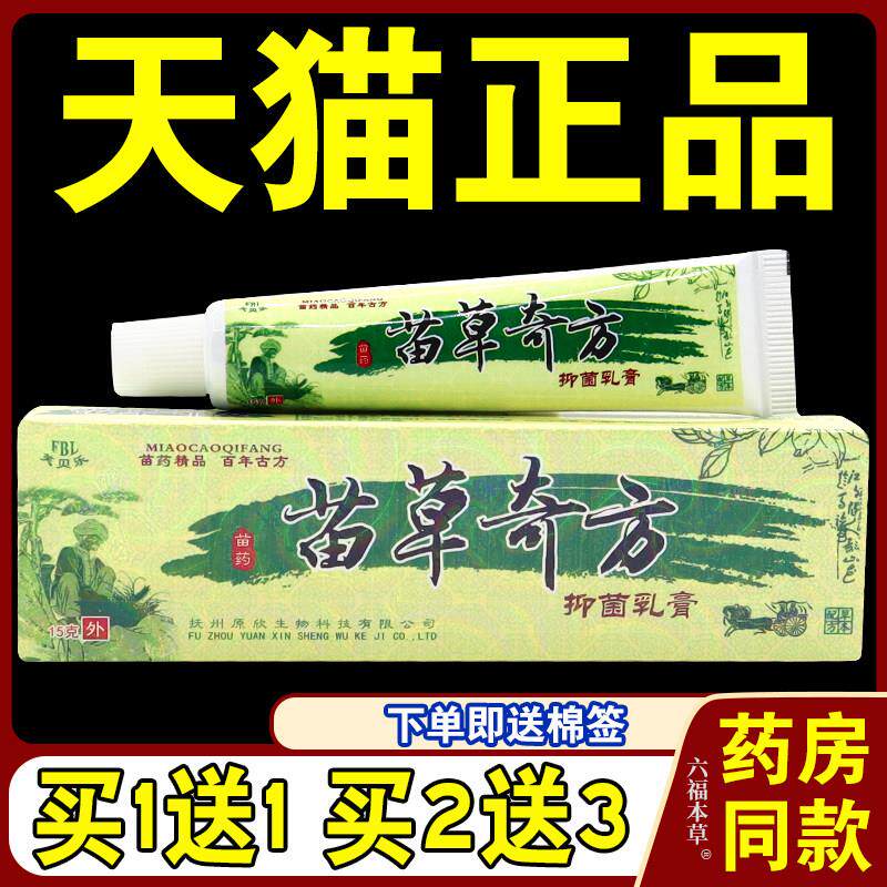 【天猫正品】 芙贝乐 苗草奇方乳膏苗药苗草奇方草本抑菌止痒软膏