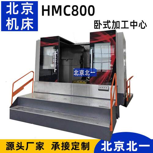 北京HMC800L卧式加工中心重切削C配置标准数控卧式铣床