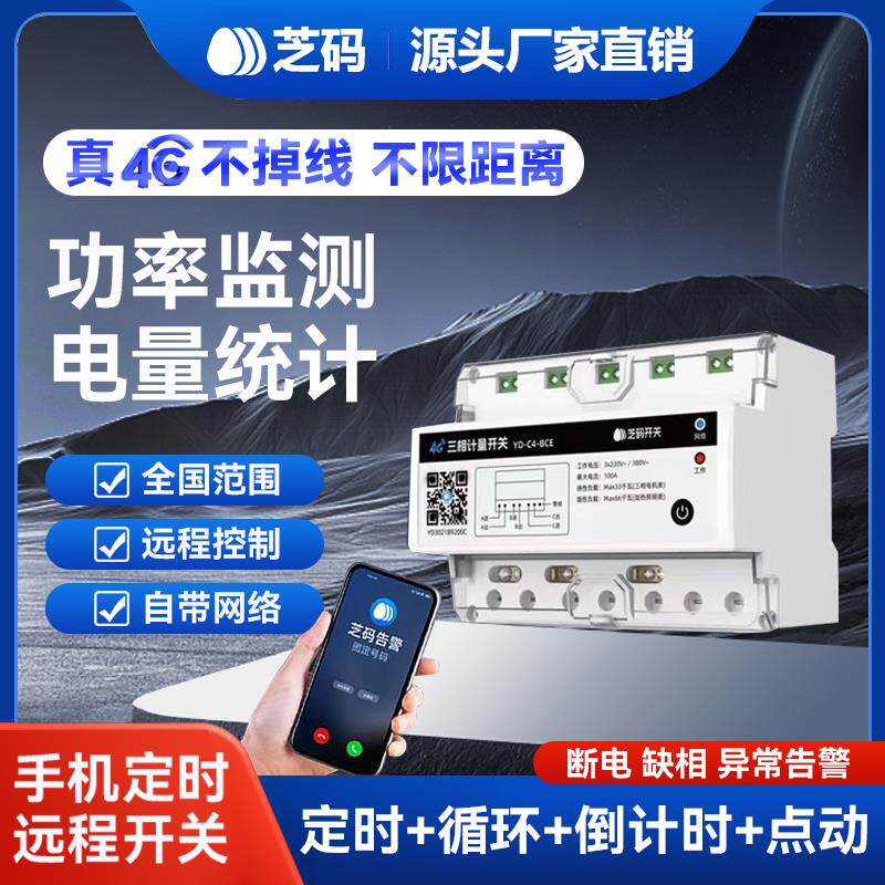 三相4G手机远程控制开关智能定时无线远程控制水泵电器电源380V