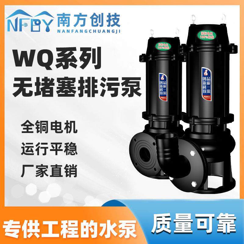 南方创技泵业WQ污水泵无堵塞潜水排污泵地下污水污物集水坑潜污泵
