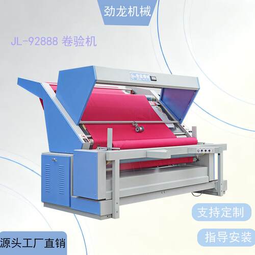 劲龙机械 现货 JL-92888卷验机 自动验布机打卷机