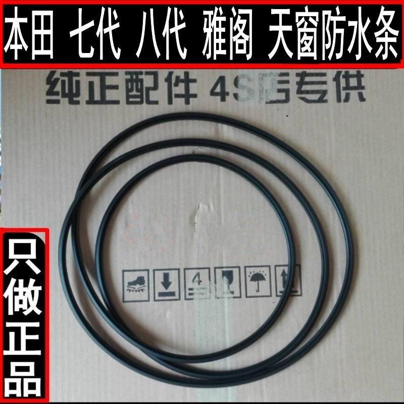 原装 雅阁 七代 八代 九代 十代 天窗 玻璃 密封条 防水条 胶条
