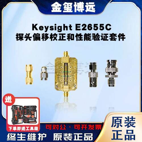 是德KeysightE2655C探头偏移校正和性能验证套件