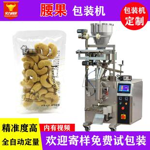 佛山众川腰果自动包装机袋装全自动称重计量腰果装袋机工厂直销