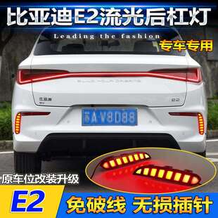 BYD 适用于19 24款 比亚迪E2专用后杠灯 LED刹车灯流光尾灯 e2改装