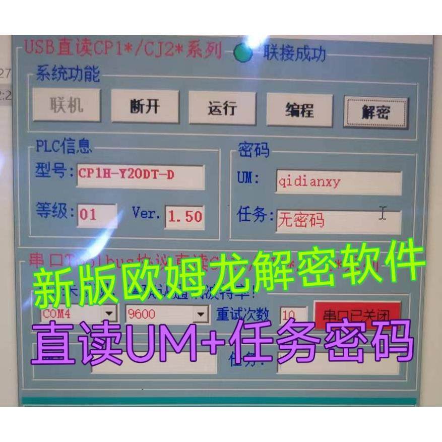 欧姆龙PLC解密软件CP1E CP1H CP1L CJ2M CJ1M UM保护任务密码