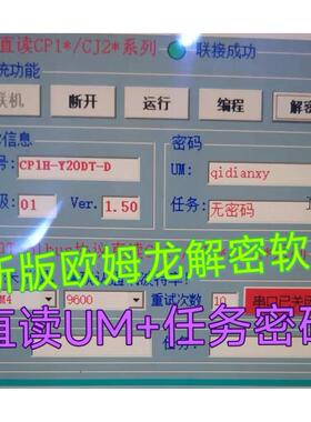 欧姆龙PLC解密软件CP1E CP1H CP1L CJ2M CJ1M UM保护任务密码