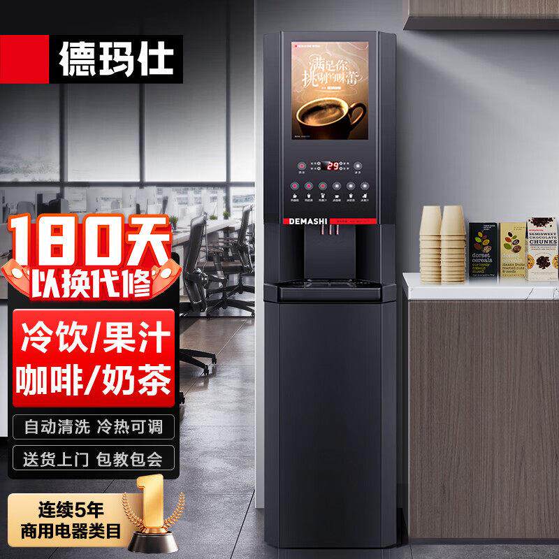 德玛仕(DEMASHI)速溶咖啡机商用全自动多功能饮料机奶茶机饮水机