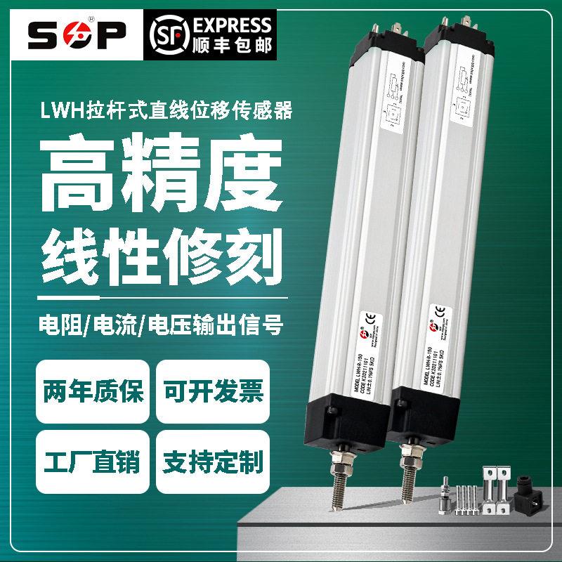拉杆式直线位移传感器精度压铸机注塑机防水防油污位移计LWH