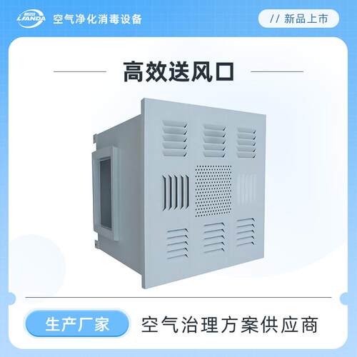 高效送风口10万级-30万级洁净室核心终端过滤装置满足净化要求