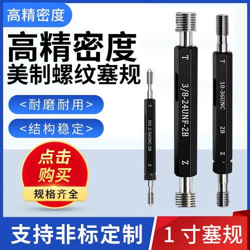 美制螺纹塞规通止规检具1寸1-3/8UNC/1-1/2-18UNF/1-5/8-24UN-2B