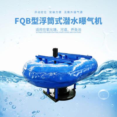 浮筒式离心曝气气沉曝沙处理机潜水式FQB0.75低音噪曝装置气增氧